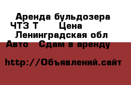 Аренда бульдозера ЧТЗ Т170 › Цена ­ 1 600 - Ленинградская обл. Авто » Сдам в аренду   